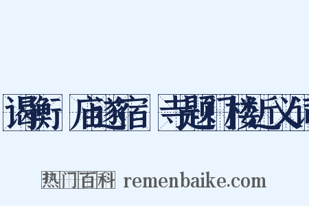 谒衡嶽庙遂宿嶽寺题门楼近义词是什么意思的图片